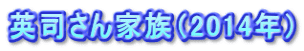 英司さん家族（2014年）