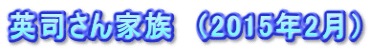 英司さん家族　（2015年2月）
