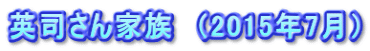 英司さん家族　（2015年7月）