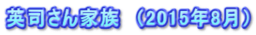 英司さん家族　（2015年8月）
