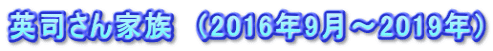 英司さん家族　（2016年9月～2019年）