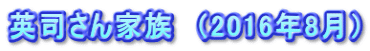 英司さん家族　（2016年8月）