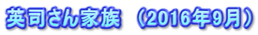 英司さん家族　（2016年9月）