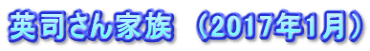 英司さん家族　（2017年1月）