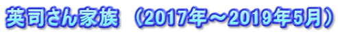 英司さん家族　（2017年～2019年5月）