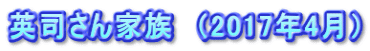 英司さん家族　（2017年4月）