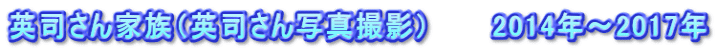 英司さん家族（英司さん写真撮影）　　　2014年～2017年