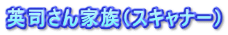 英司さん家族（スキャナー）